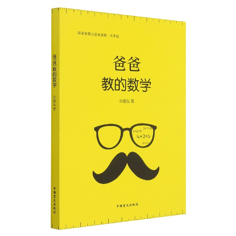 爸爸教的数学(大字版)