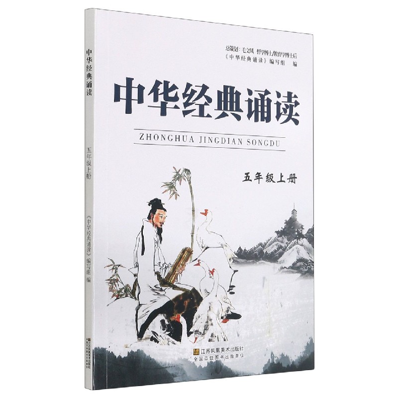 中华经典诵读（5上）