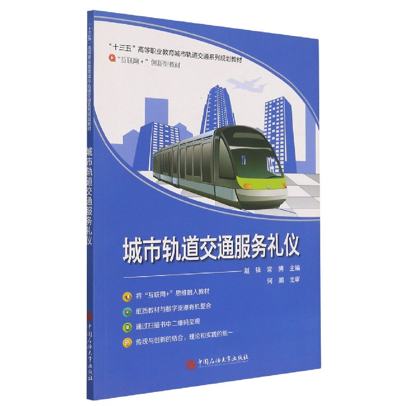 城市轨道交通服务礼仪（互联网+创新型教材十三五高等职业教育城市轨道交通系列规划教材