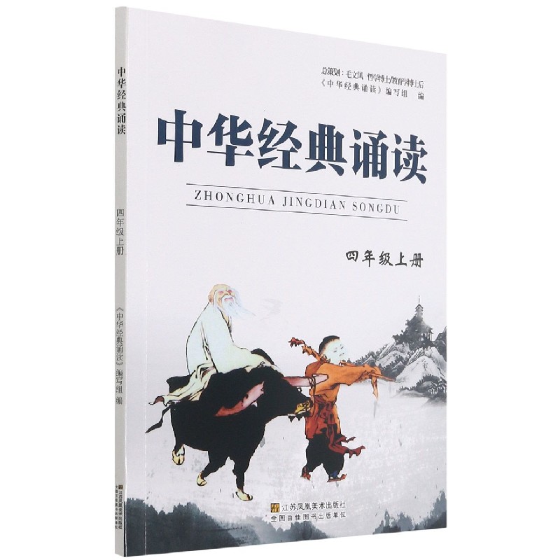 中华经典诵读（4上）