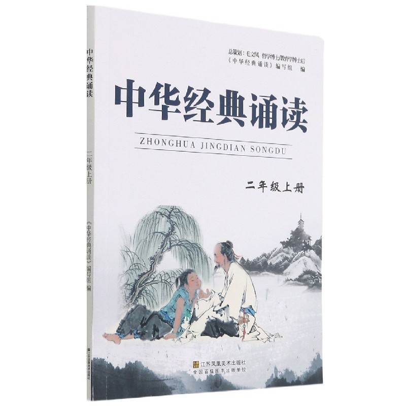 中华经典诵读（2上）