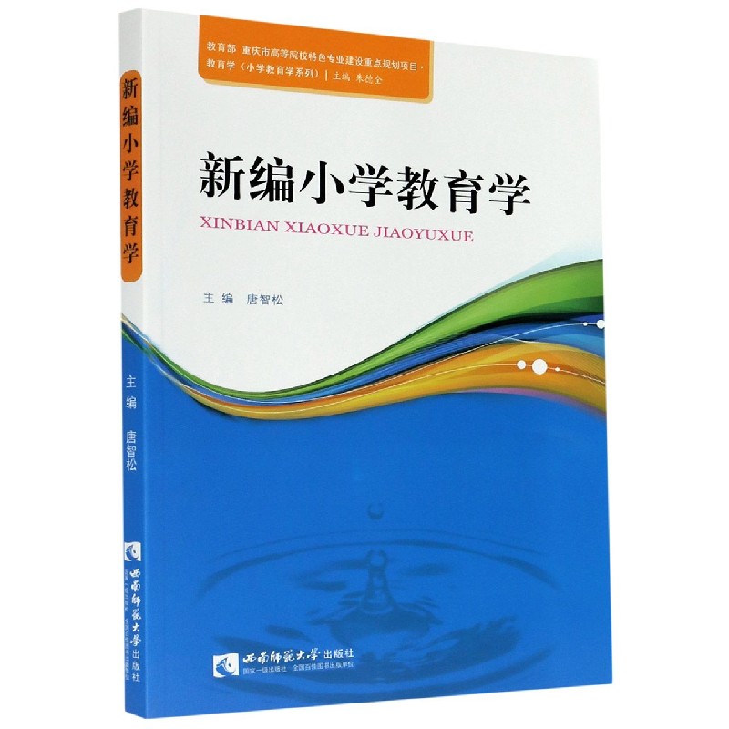 新编小学教育学/教育学小学教育学系列