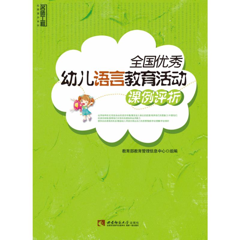 全国优秀幼儿语言教育活动课例评析