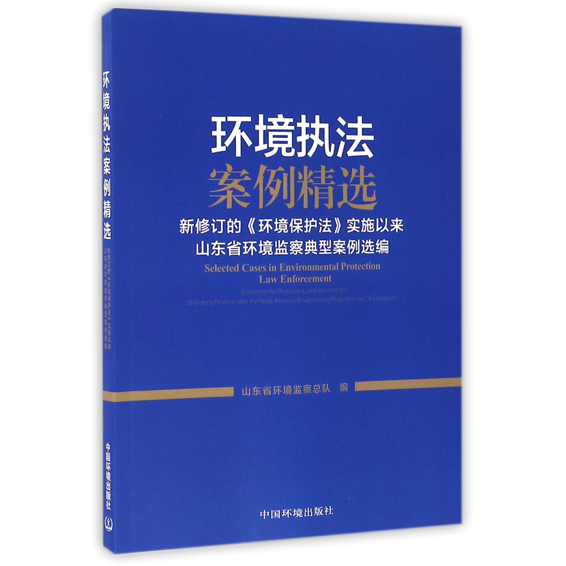 环境执法案例精选（新修订的环境保护法实施以来山东省环境监察典型案例选编）
