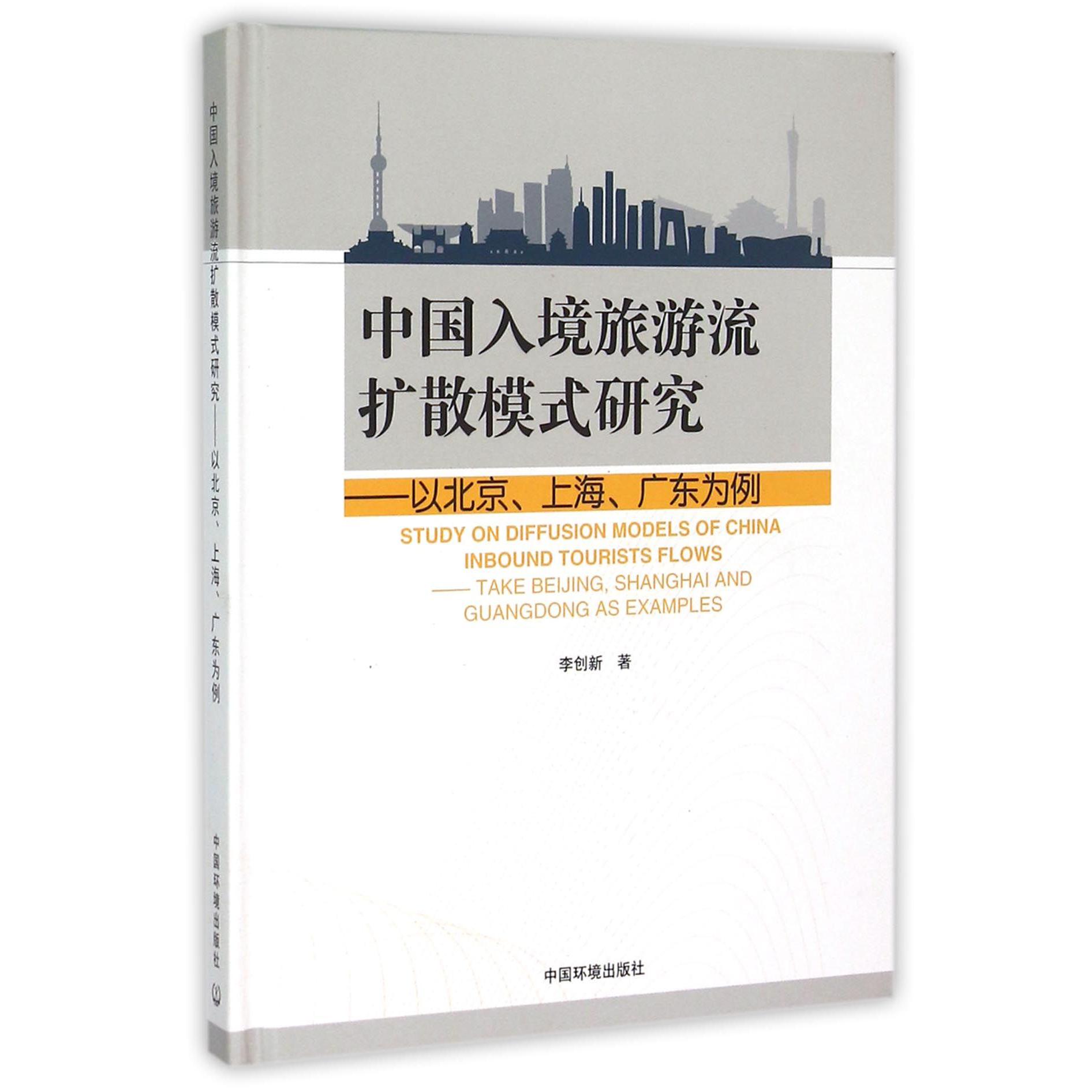 中国入境旅游流扩散模式研究--以北京上海广东为例（精）