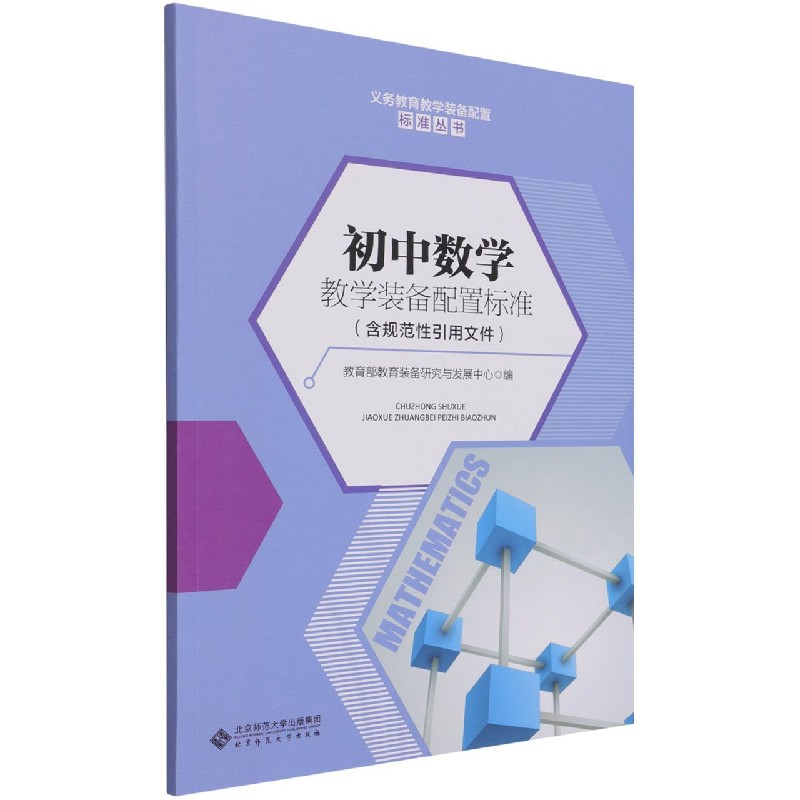 初中数学教学装备配置标准/义务教育教学装备配置标准丛书