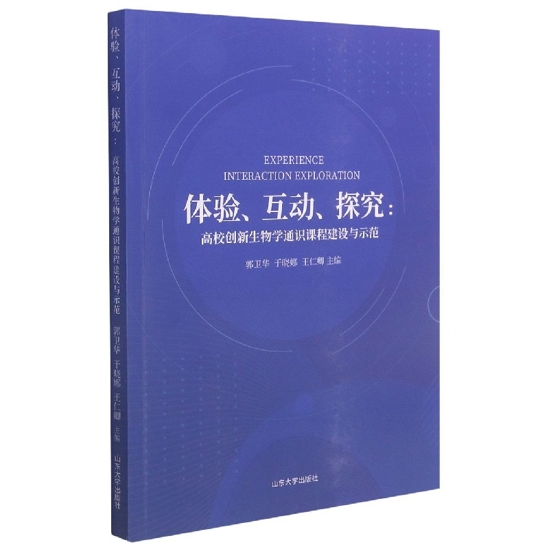 体验互动探究--高校创新生物学通识课程建设与示范