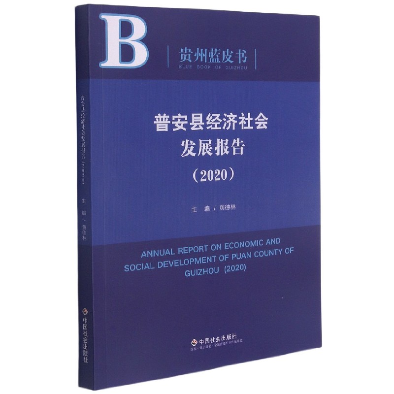 普安县经济社会发展报告（2020）/贵州蓝皮书