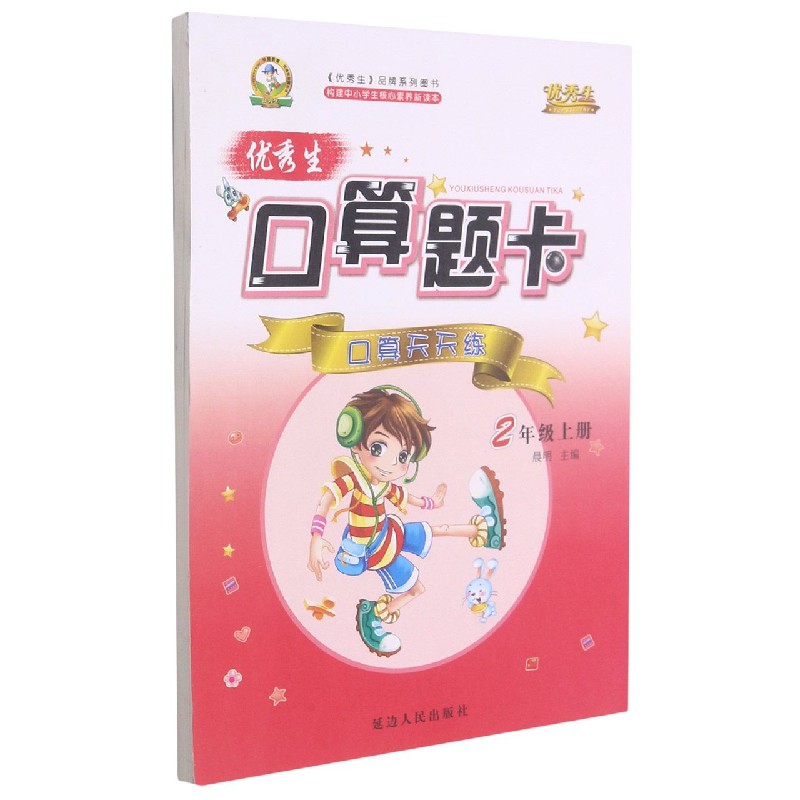 优秀生口算题卡（2上）