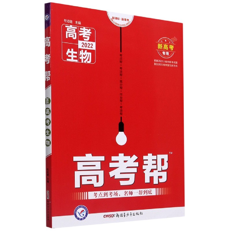 2021-2022年高考帮 生物 （新高考专用）