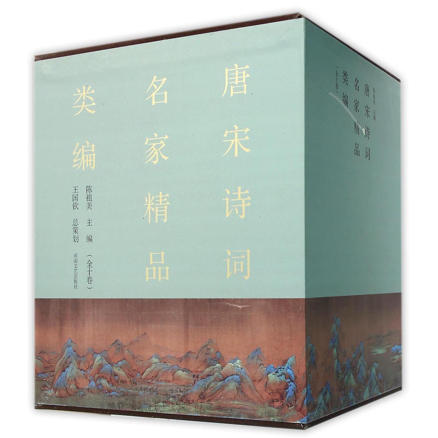唐宋诗词名家精品类编（共10册）（精）