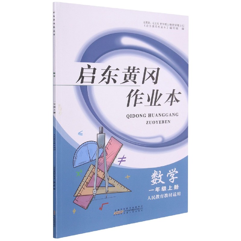 数学（1上人民教育教材适用）/启东黄冈作业本