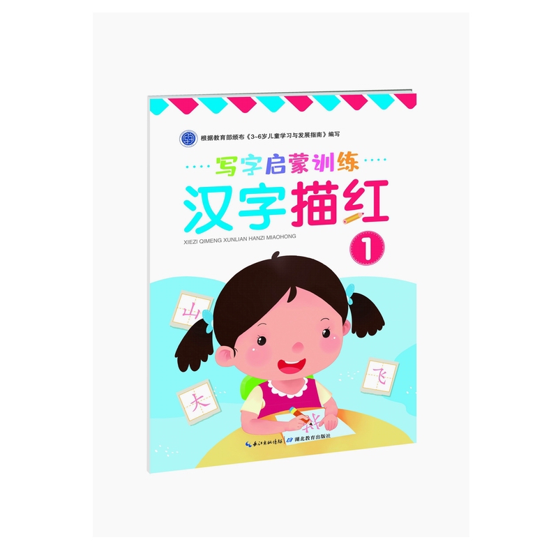 写字启蒙训练·汉字描红①