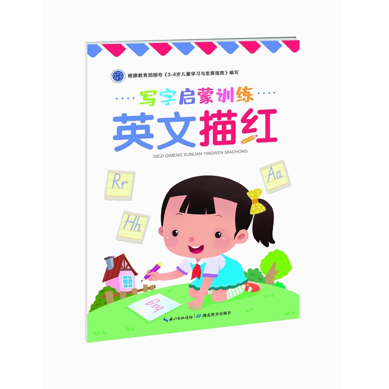 写字启蒙训练·英文描红