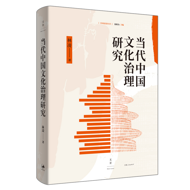 当代中国文化治理研究