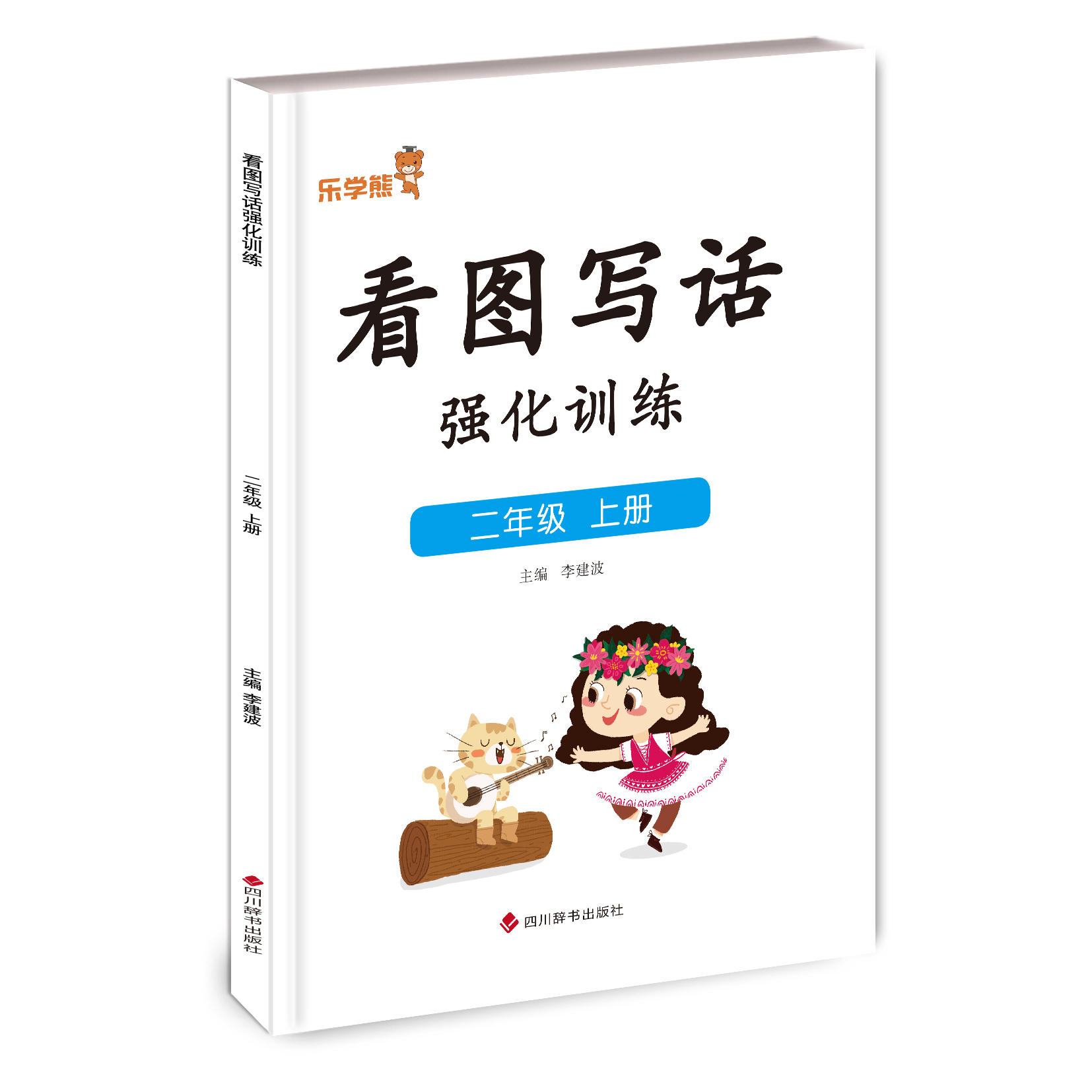 看图写话强化训练 二年级上册