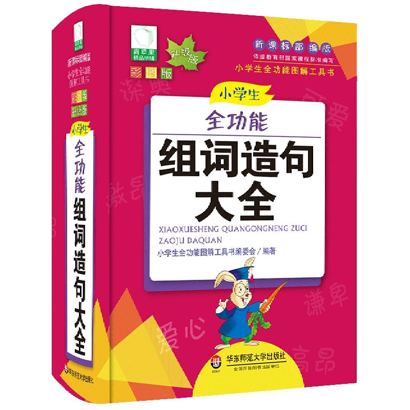 小学生全功能组词造句大全（彩图版升级版）（精）/小学生全功能图解工具书