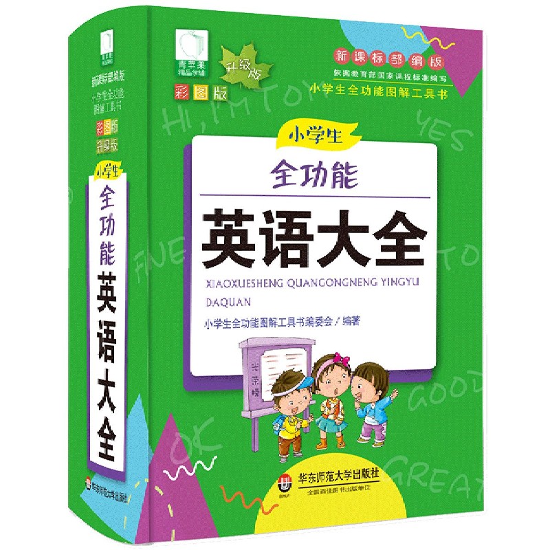 小学生全功能英语大全（彩图版升级版）（精）/小学生全功能图解工具书