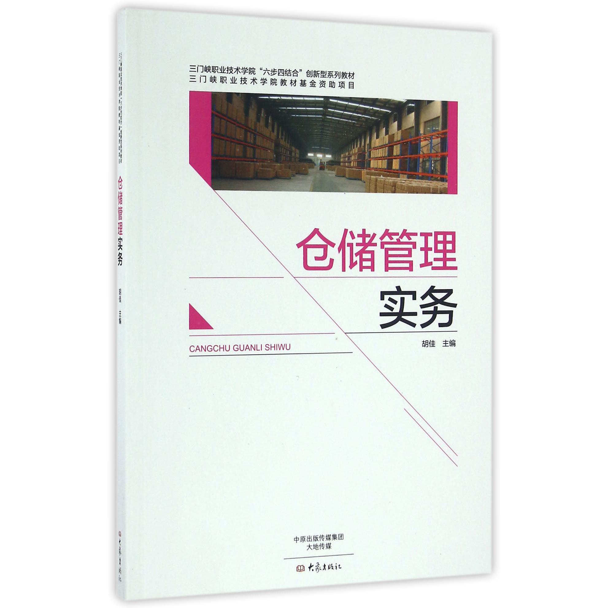 仓储管理实务（三门峡职业技术学院六步四结合创新型系列教材）