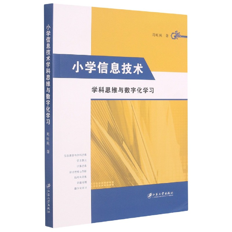 小学信息技术学科思维与数字化学习