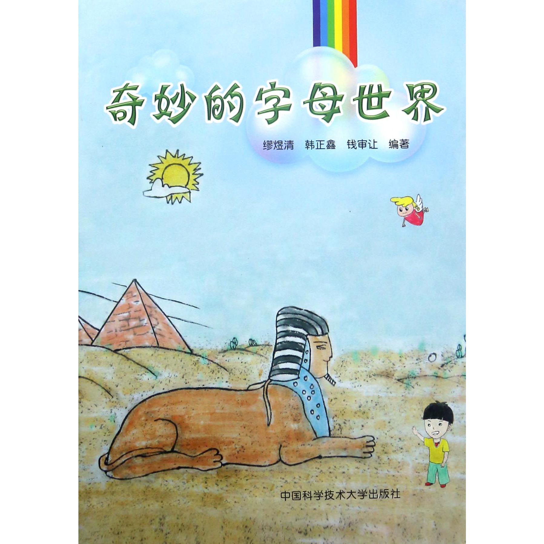 奇妙的字母世界