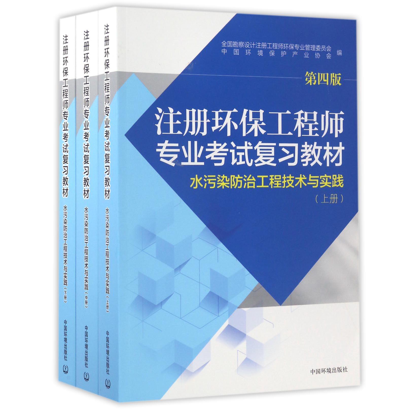 水污染防治工程技术与实践（上中下第4版注册环保工程师专业考试复习教材）