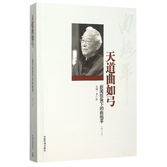 天道曲如弓（新闻视角下的曲格平修订本）（精）