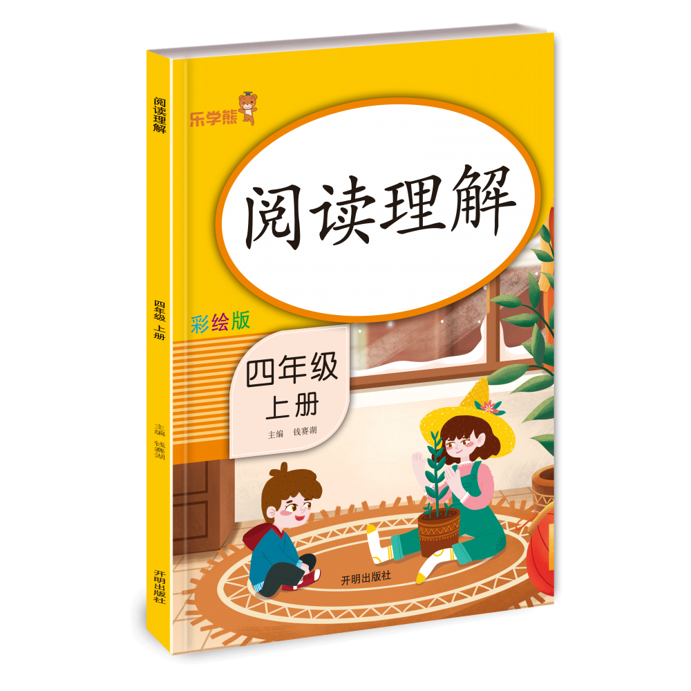 阅读理解  四年级 上册