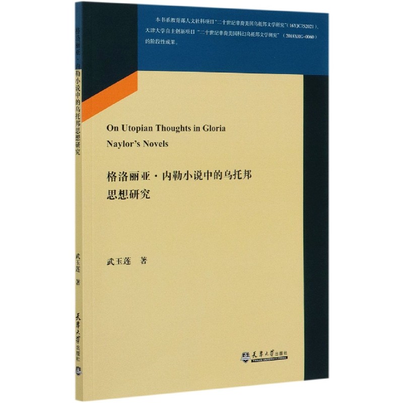 格洛丽亚·内勒小说中的乌托邦思想研究（英文版）