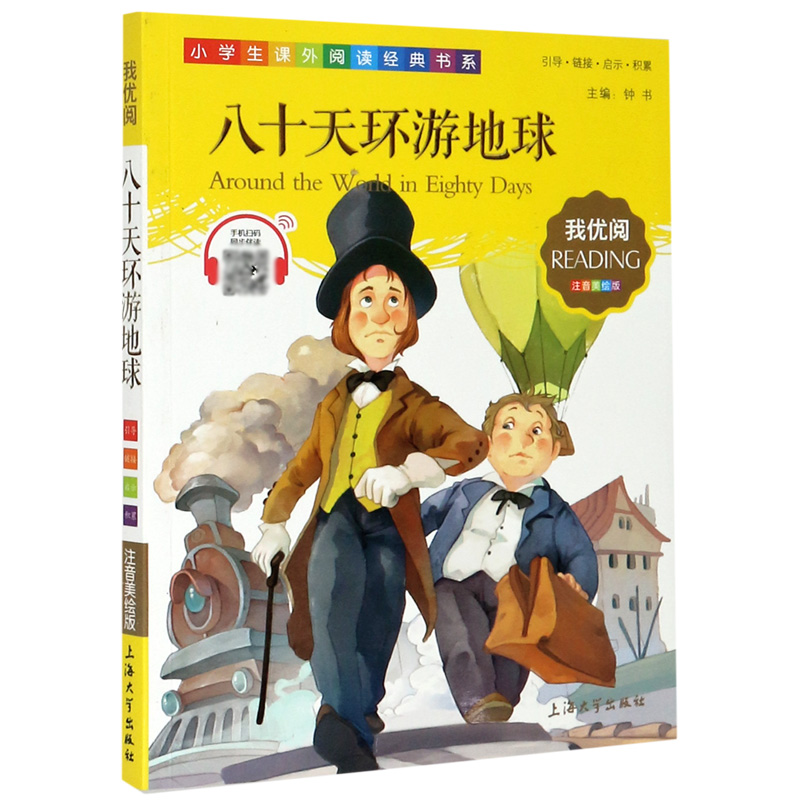 八十天环游地球（注音美绘版）/小学生课外阅读经典书系