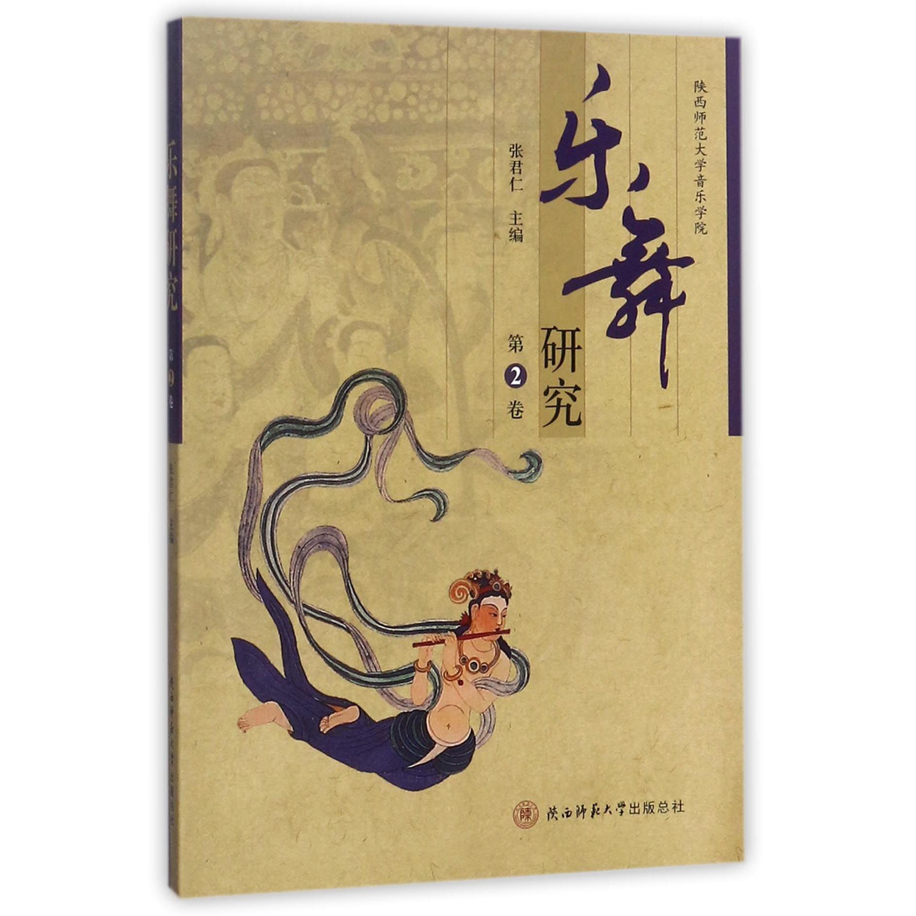 乐舞研究（第2卷）