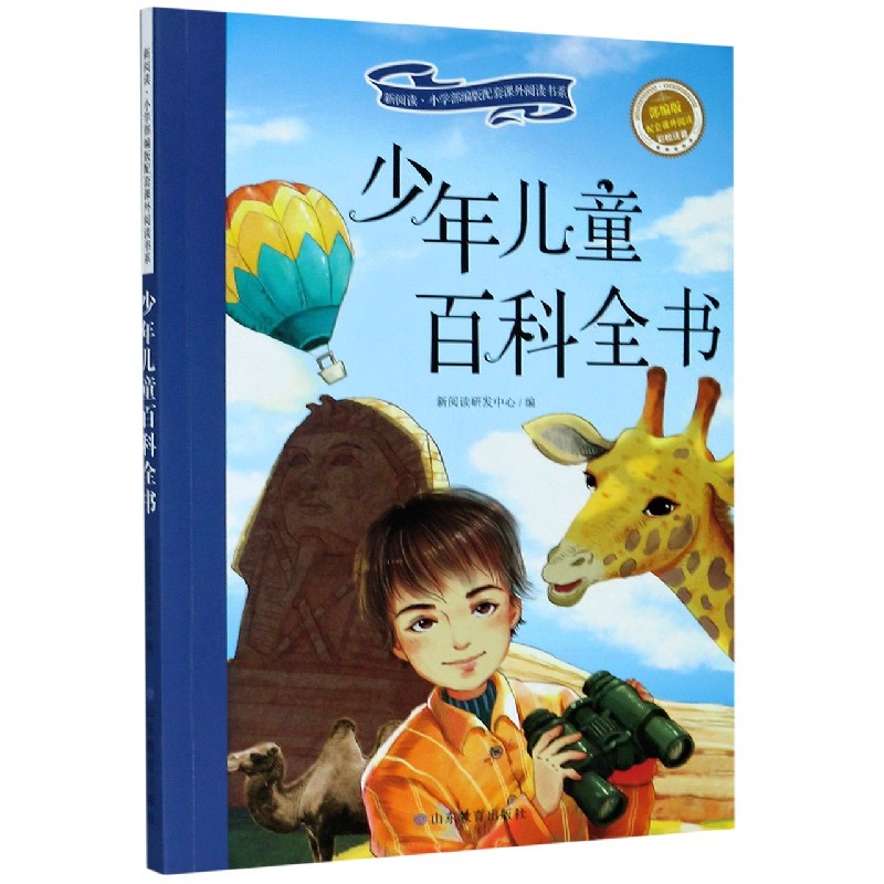 少年儿童百科全书（配套课外阅读彩绘注音）/新阅读小学配套课外阅读书系