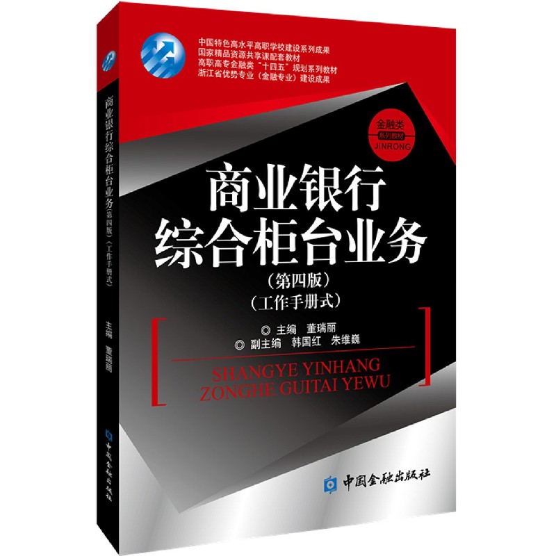 商业银行综合柜台业务（第4版高职高专金融类十四五规划系列教材）