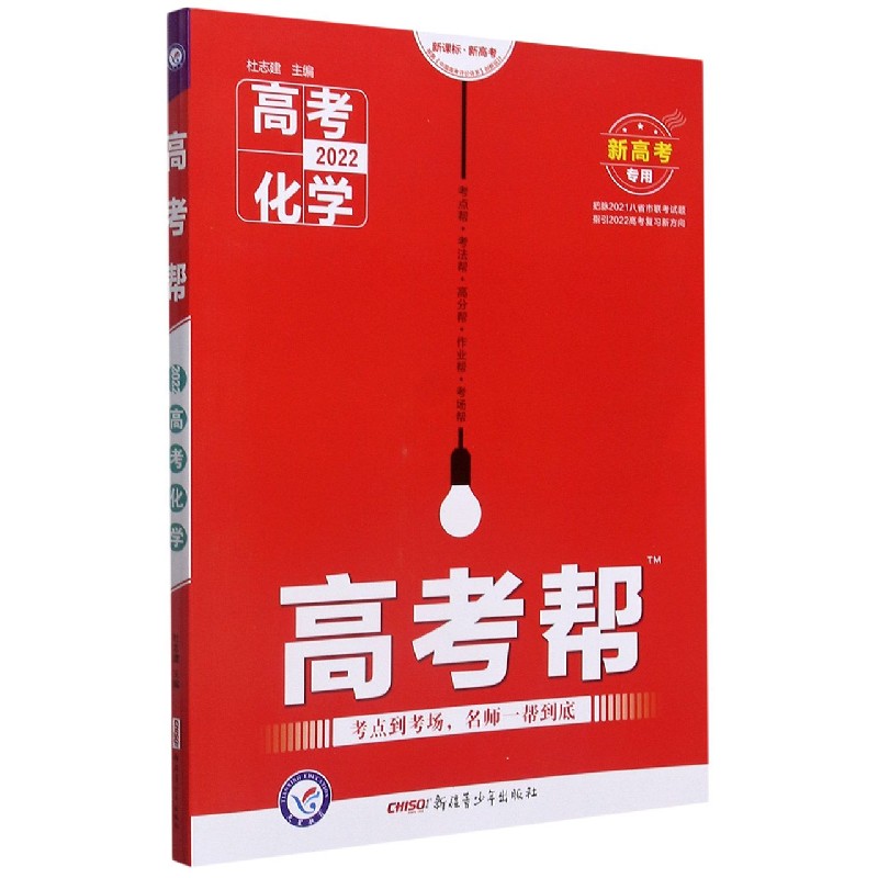 2021-2022年高考帮 化学 （新高考专用）