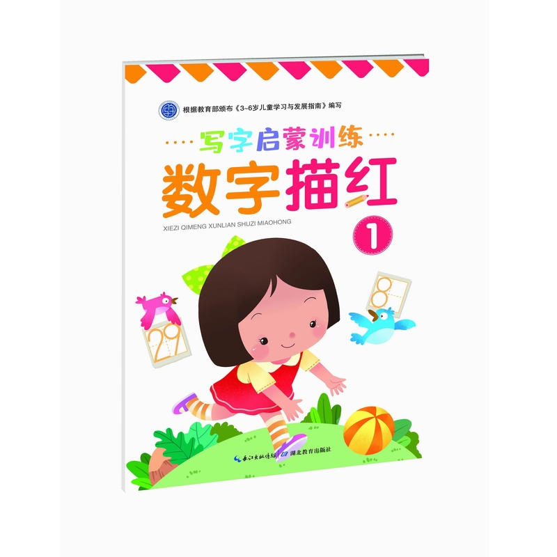 写字启蒙训练·数字描红①