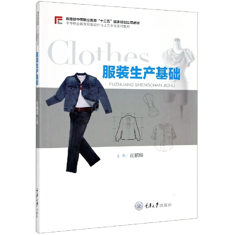 服装生产基础（中等职业教育服装设计与工艺专业系列教材）