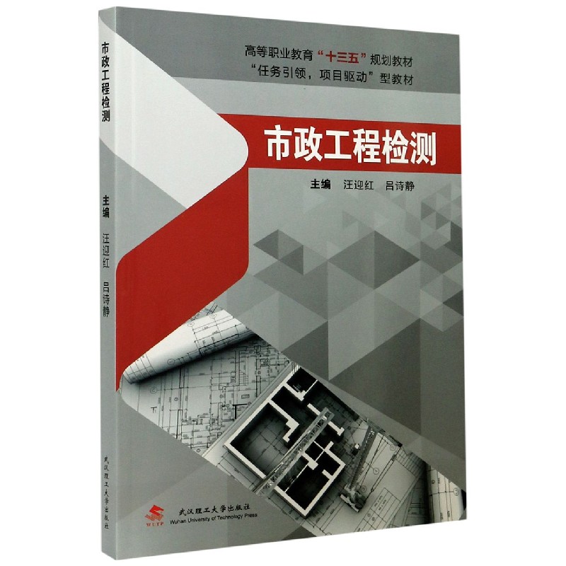 市政工程检测（任务引领项目驱动型教材高等职业教育十三五规划教材）