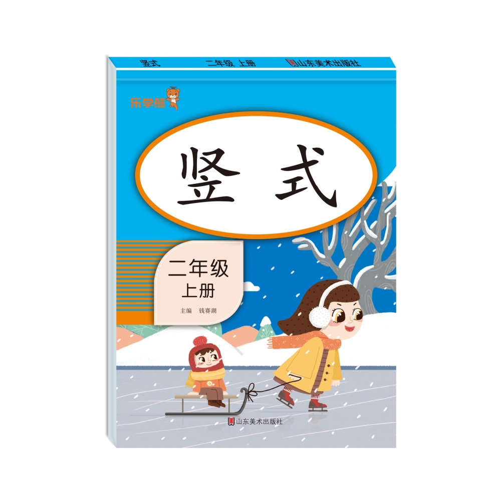 竖式 二年级 上册（竖版）