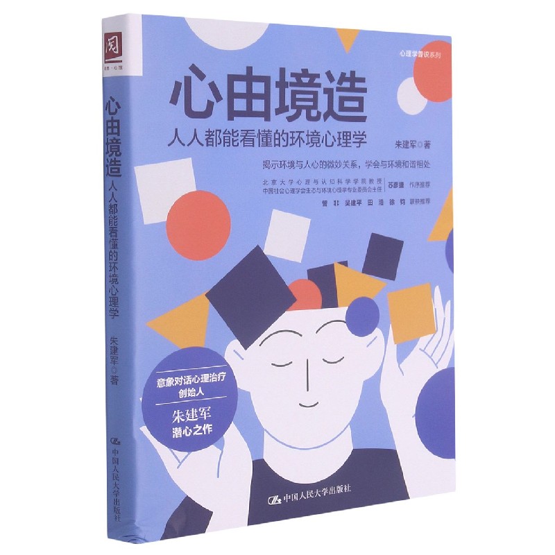 心由境造（人人都能看懂的环境心理学）/心理学普识系列