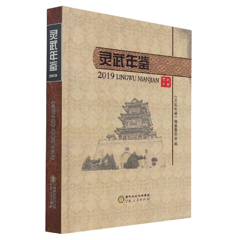 灵武年鉴（2019）（精）