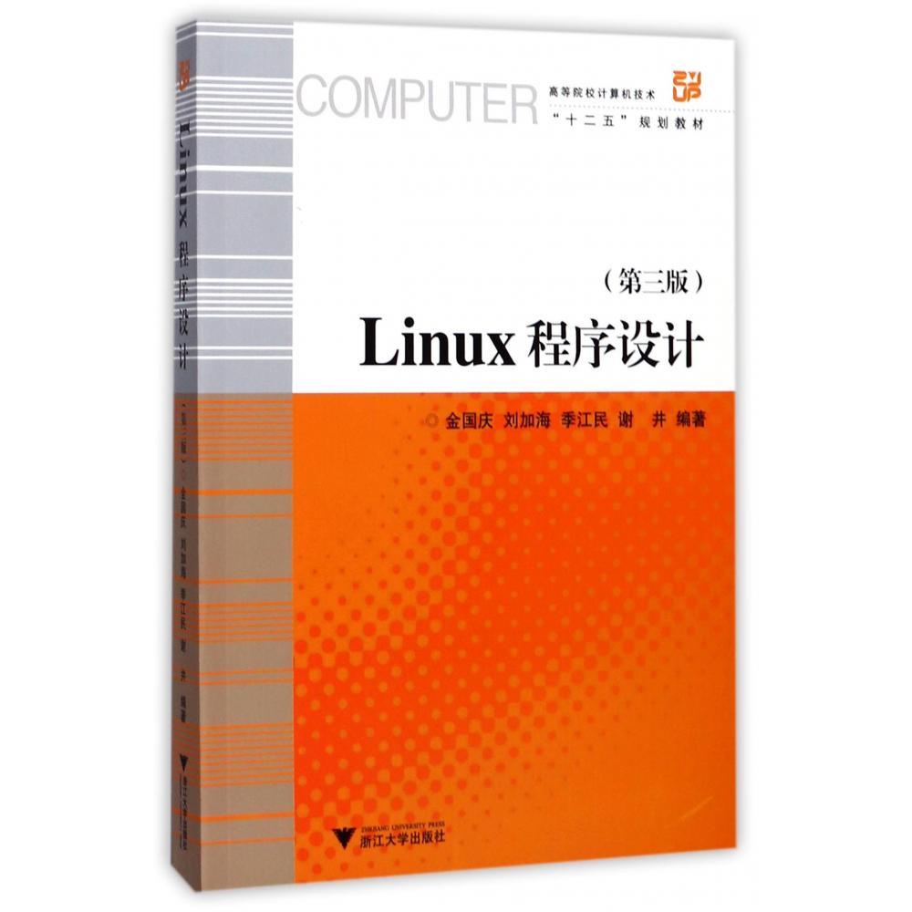 Linux程序设计（附光盘第3版高等院校计算机技术十二五规划教材）