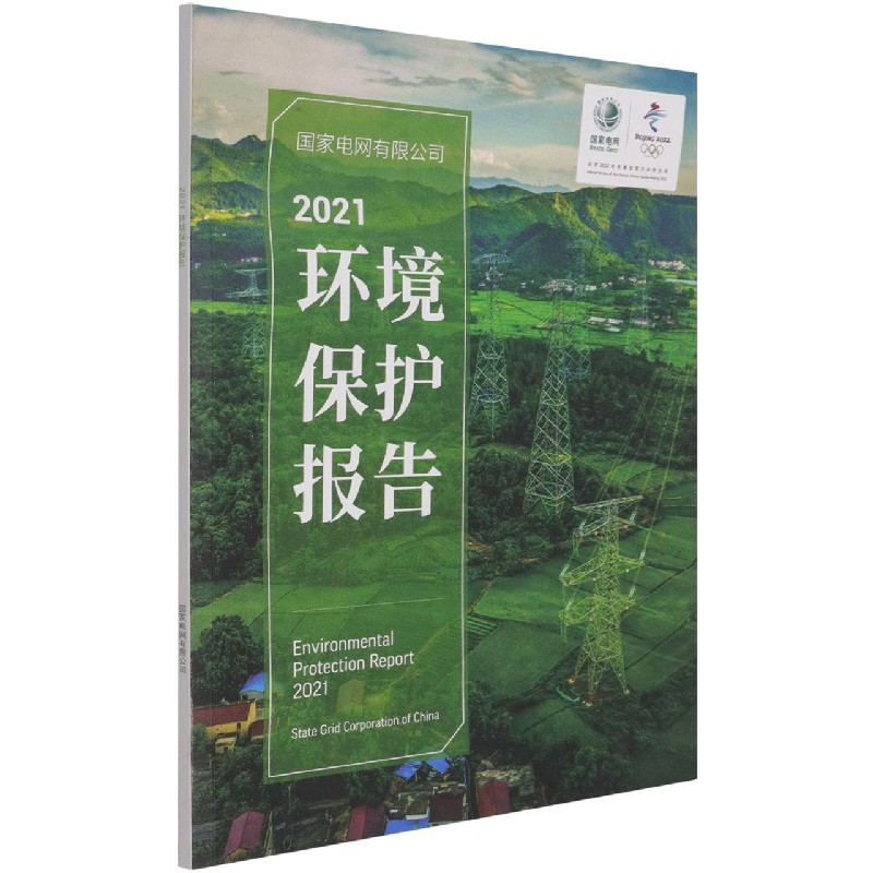 国家电网有限公司2021环境保护报告