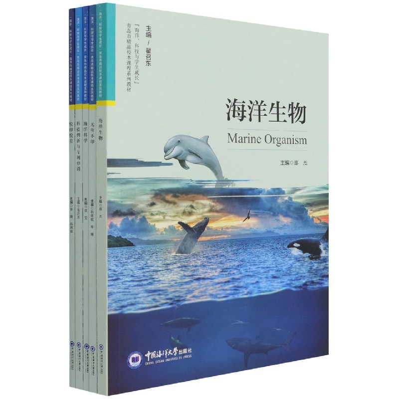 海洋科技与学生成长青岛市精品校本课程系列教材（共5册）