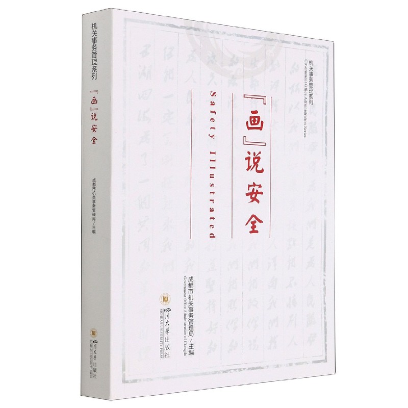 画说安全/机关事务管理系列