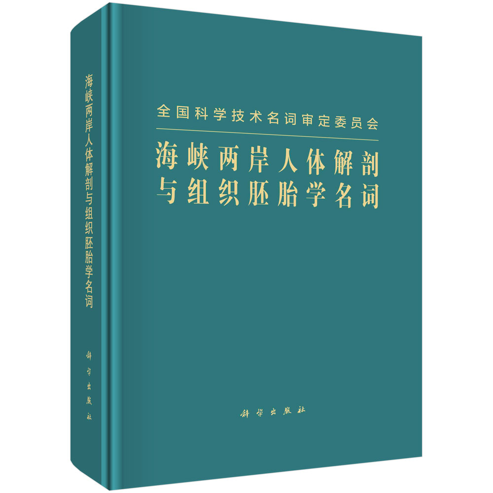 海峡两岸人体解剖与组织胚胎学名词（精）