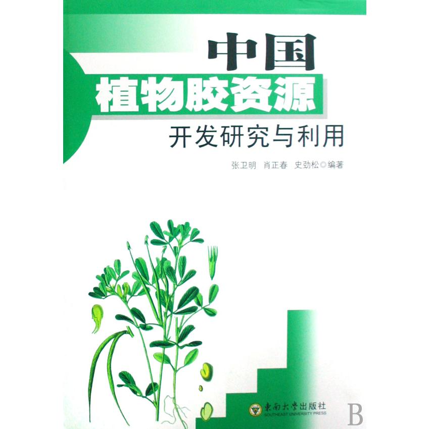 中国植物胶资源开发研究与利用（精）