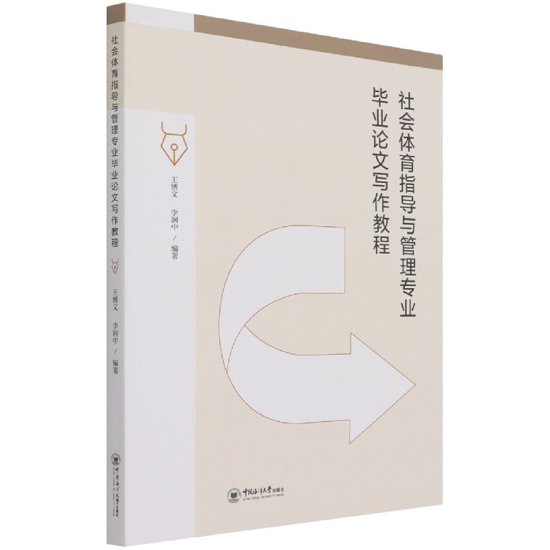 社会体育指导与管理专业毕业论文写作教程