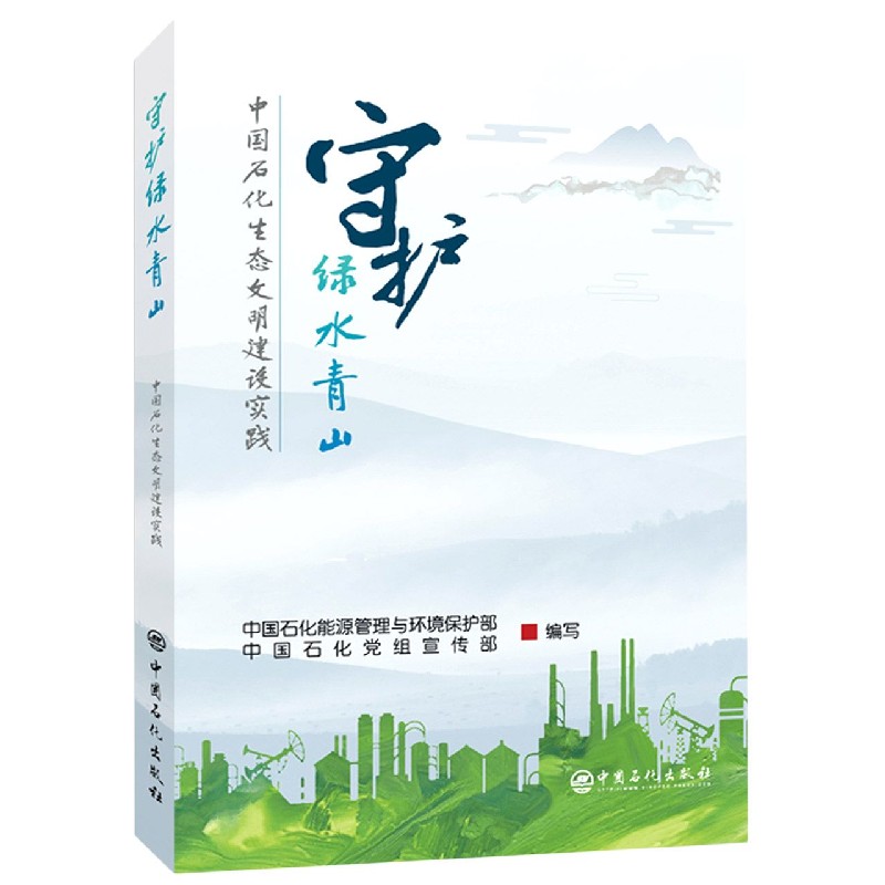 守护绿水青山（中国石化生态文明建设实践）