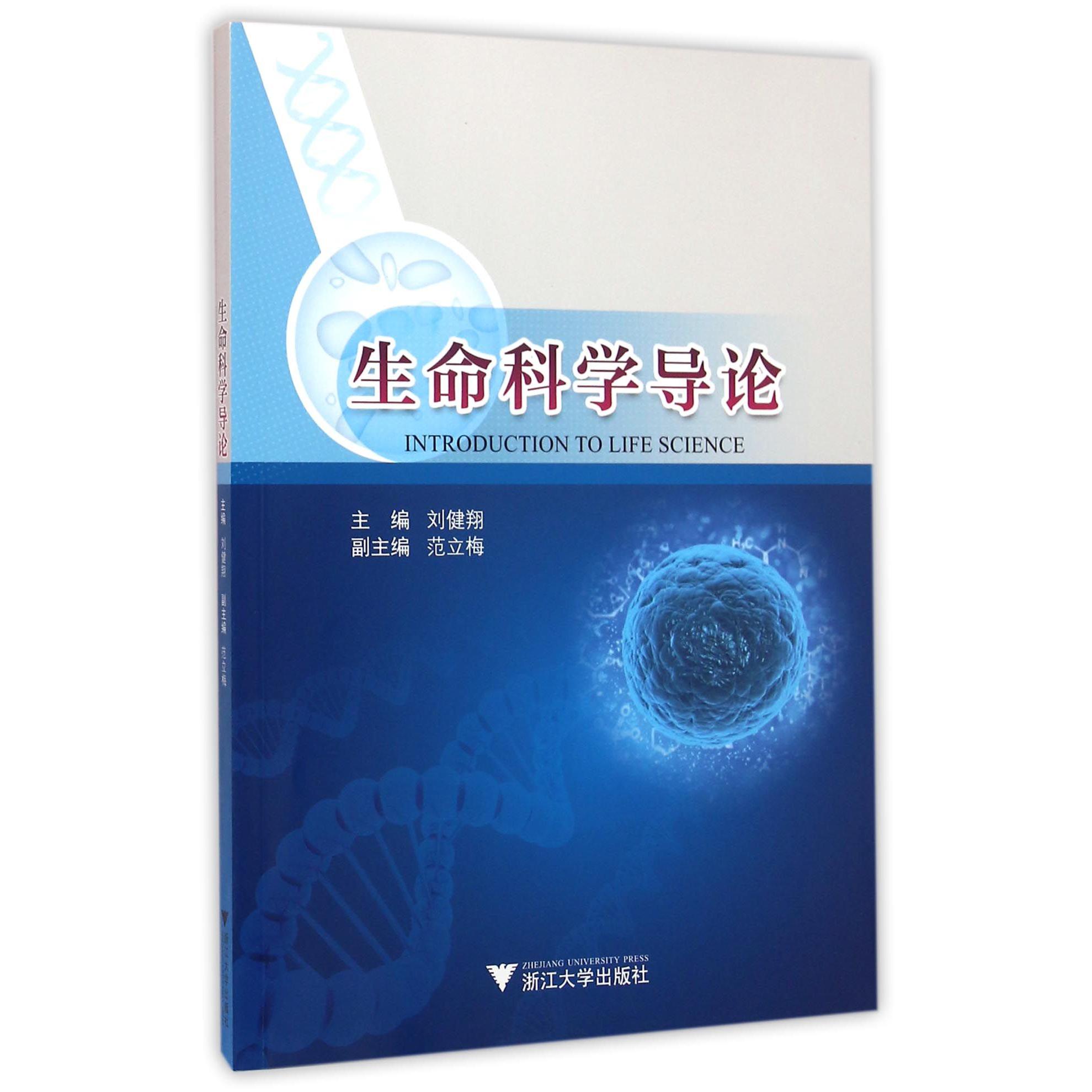 生命科学导论