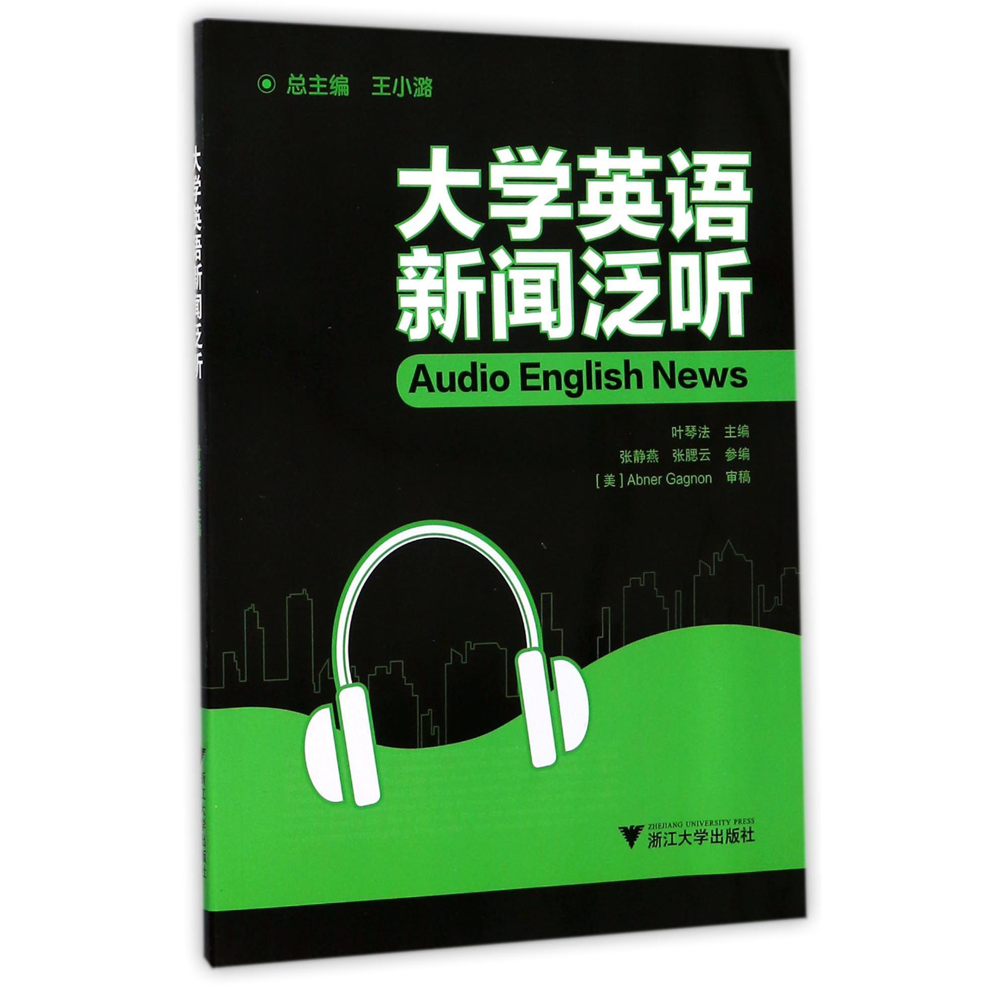 大学英语新闻泛听（附光盘）